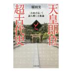 天皇即位と超古代史／原田実（１９６１〜）