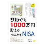 サルでも１０００万円貯まる〈つみたてＮＩＳＡ〉／鶴見麻衣子