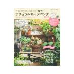 ナチュラルガーデニング ２０１９／学研プラス