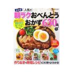 人気の朝ラクおべんとうおかず６３０品 決定版／学研プラス