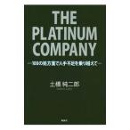 Yahoo! Yahoo!ショッピング(ヤフー ショッピング)ＴＨＥ ＰＬＡＴＩＮＵＭ ＣＯＭＰＡＮＹ／土橋純二郎