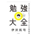 勉強大全／伊沢拓司