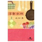 Yahoo! Yahoo!ショッピング(ヤフー ショッピング)洋食小川／小川糸