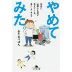 やめてみた。／わたなべぽん