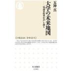大学の未来地図／五神真