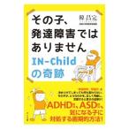 その子、発達障害ではありません／韓昌完（１９６９〜）