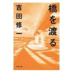 橋を渡る／吉田修一