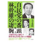 自民党の番頭林幹雄の凄腕／大下英治
