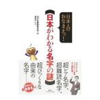 Yahoo! Yahoo!ショッピング(ヤフー ショッピング)日本人のおなまえっ！ 日本がわかる名字の謎／日本放送協会