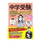 中学受験をしようかなと思ったら読むマンガ／高瀬志帆