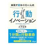 本気で変わりたい人の行動イノベーション／大平信孝