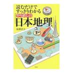 読むだけですっきりわかる「やり直しの日本地理」／後藤武士（塾講師）