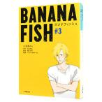 Yahoo! Yahoo!ショッピング(ヤフー ショッピング)ＢＡＮＡＮＡ ＦＩＳＨ ＃３／吉田秋生