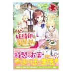 妖精印の薬屋さん １／藤野