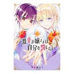 Yahoo! Yahoo!ショッピング(ヤフー ショッピング)激辛お嬢さまは自分を罰したい 3／小菊路よう