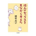 Yahoo! Yahoo!ショッピング(ヤフー ショッピング)他人（ひと）のセックスを見ながら考えた／田房永子