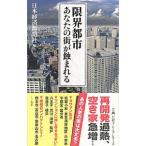 限界都市／日本経済新聞社