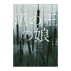 沼の王の娘／ＤｉｏｎｎｅＫａｒｅｎ