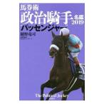 馬券術政治騎手名鑑 ２０１９／樋野竜司