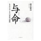 与命（いのち）／桜井健治（１９５１〜）