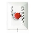 Yahoo! Yahoo!ショッピング(ヤフー ショッピング)箱の中の天皇／赤坂真理