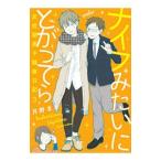 ナイフみたいにとがってら ３／月野まる