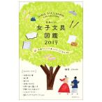 Yahoo! Yahoo!ショッピング(ヤフー ショッピング)かわいい女子文具図鑑 ２０１９／ｃｈｏｕｄｏ