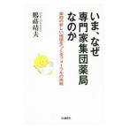 Yahoo! Yahoo!ショッピング(ヤフー ショッピング)いま、なぜ専門家集団薬局なのか／鶴蒔靖夫