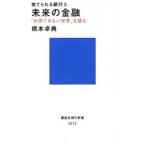 捨てられる銀行 ３／橋本卓典