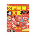 文房具屋さん大賞 ２０１９／扶桑社