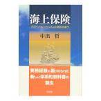 海上保険／中出哲