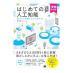 はじめての人工知能／浅井登