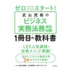 Yahoo! Yahoo!ショッピング(ヤフー ショッピング)ゼロからスタート！武山茂樹のビジネス実務法務検定試験１冊目の教科書／武山茂樹