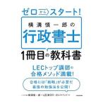 Yahoo! Yahoo!ショッピング(ヤフー ショッピング)ゼロからスタート！横溝慎一郎の行政書士１冊目の教科書／横溝慎一郎