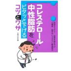 Yahoo! Yahoo!ショッピング(ヤフー ショッピング)コレステロール・中性脂肪をピタッと下げるコツとワザ／主婦の友社