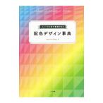イメージを色で表現できる配色デザイン事典／マッシュルームデザイン