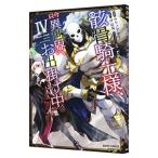 骸骨騎士様、只今異世界へお出掛け中 4／サワノアキラ
