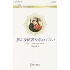 Yahoo! Yahoo!ショッピング(ヤフー ショッピング)無垢な秘書の恋わずらい／ＨａｙｗａｒｄＪｅｎｎｉｆｅｒ