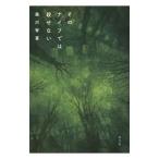 そのナイフでは殺せない／森川智喜