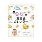 最新初めてママ＆パパのための３６５日の離乳食カレンダー／太田百合子