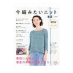 今編みたいニット 春夏 ２０１９／ブティック社