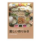 Yahoo! Yahoo!ショッピング(ヤフー ショッピング)こころのたね。ｙａｓｕｙｏさんの美しい作りおき／ｙａｓｕｙｏ（料理）