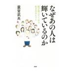 なぜあの人は輝いているのか／蓑宮武夫