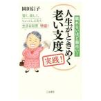 Yahoo! Yahoo!ショッピング(ヤフー ショッピング)人生がときめく老い支度実践！／岡田信子