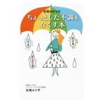 Yahoo! Yahoo!ショッピング(ヤフー ショッピング)女性のからだ ちょっとした不調をなくす本／対馬ルリ子