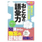 Yahoo! Yahoo!ショッピング(ヤフー ショッピング)思いだしトレーニングおとなの語彙力／朝日新聞出版