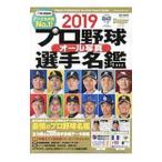 Yahoo! Yahoo!ショッピング(ヤフー ショッピング)プロ野球オール写真選手名鑑 ２０１９／日本スポーツ企画出版社