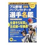 Yahoo! Yahoo!ショッピング(ヤフー ショッピング)プロ野球パーフェクトデータ選手名鑑 ２０１９／宝島社