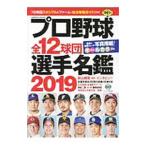 Yahoo! Yahoo!ショッピング(ヤフー ショッピング)プロ野球全１２球団選手名鑑 ２０１９／コスミック出版