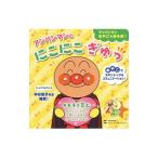 アンパンマンとにこにこぎゅっ／やなせたかし